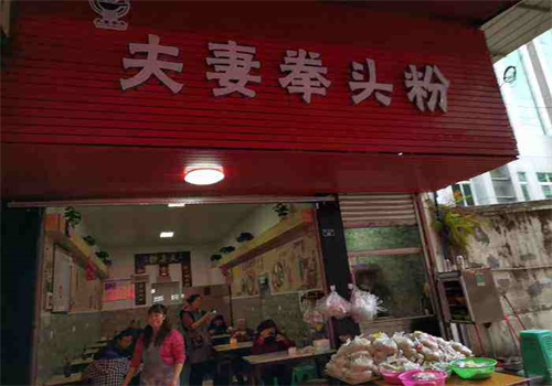夫妻拳头粉加盟