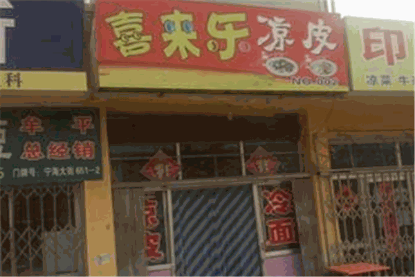 喜来乐凉皮加盟