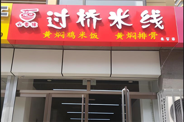 云香缘过桥米线加盟