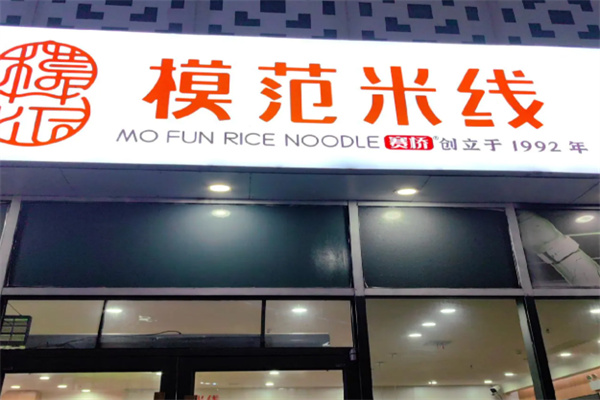 模范米线水饺加盟