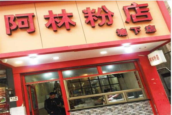 阿林粉店加盟