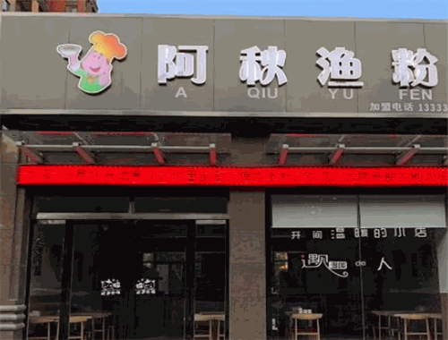 阿秋渔粉加盟