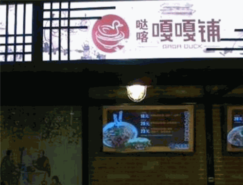 嘎嘎铺老鸭粉丝汤加盟