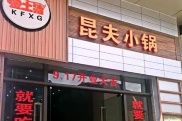 昆夫小锅米线加盟