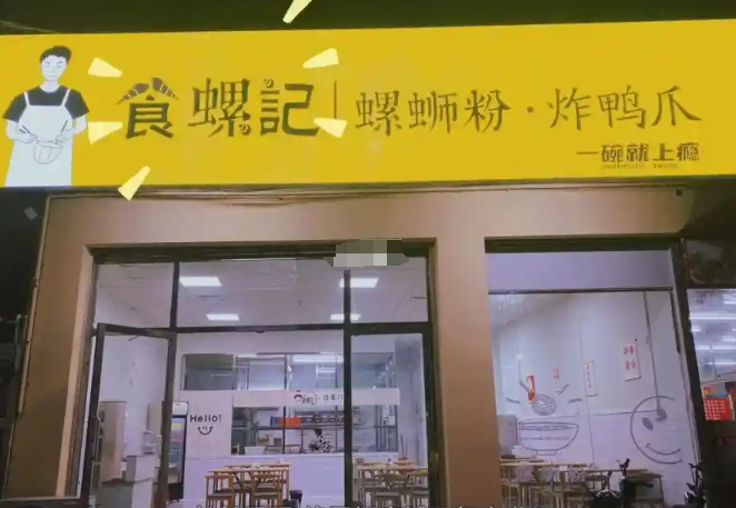 食螺纪螺蛳粉加盟