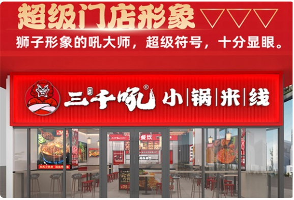 三千吼小锅米线加盟
