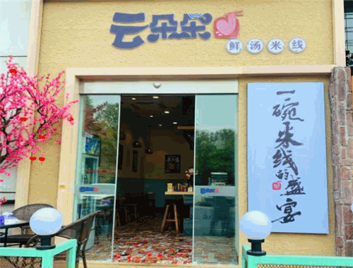 云朵朵鲜汤米线加盟