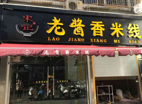 宋记老酱香米线加盟