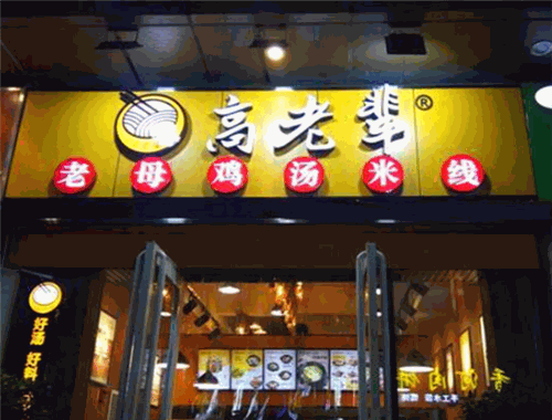高老辈老母鸡汤米线加盟