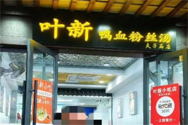 叶新鸭血粉丝加盟