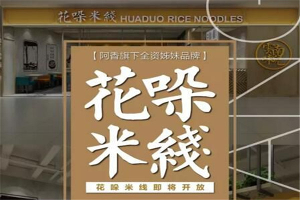 花哚米线加盟