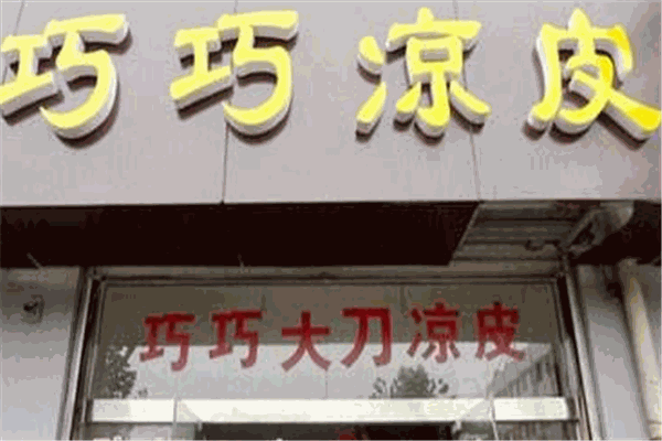 巧巧大刀凉皮加盟