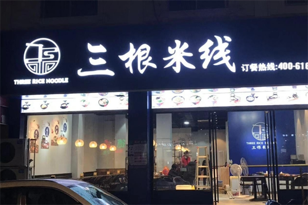 三根米线加盟