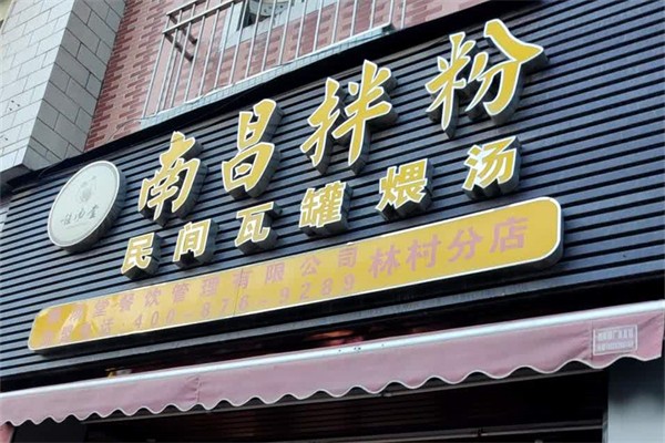 唯汤堂南昌拌粉瓦罐煨汤加盟