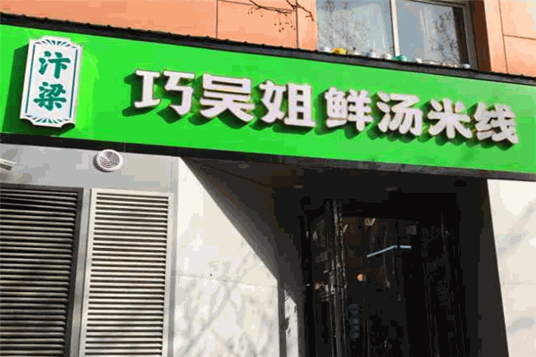 巧吴姐米线加盟