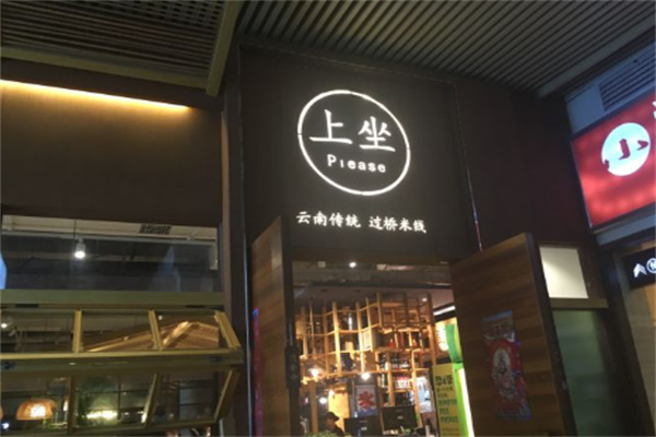 上座过桥米线加盟