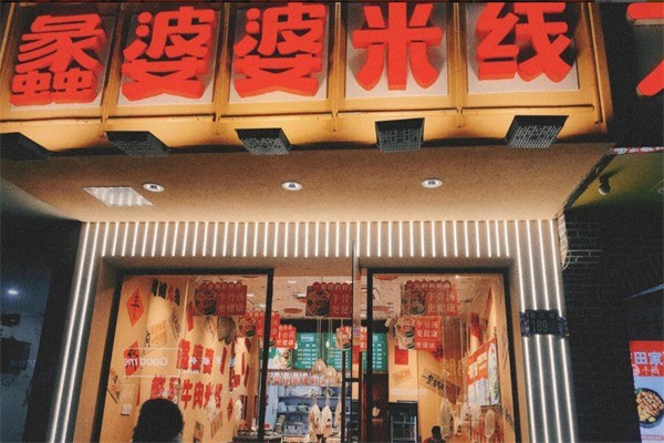 蠡婆婆米线加盟