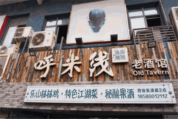 呼米线老酒馆加盟