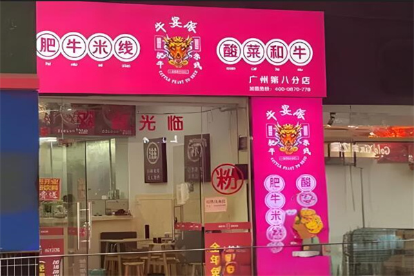 牛宴派酸菜牛肥牛米线加盟