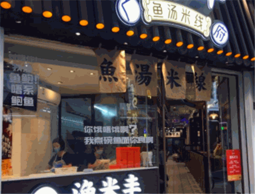 渔米丰鱼汤米线加盟