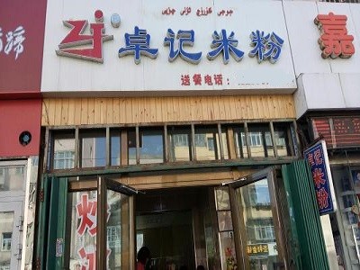 卓记米粉加盟