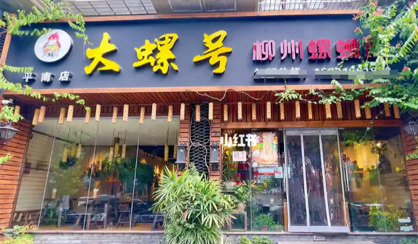 大螺号柳州螺蛳粉加盟