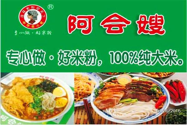阿会嫂桂林米粉加盟