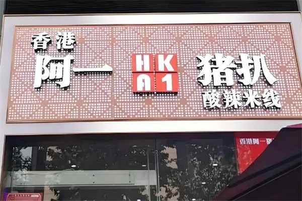 阿一猪扒酸辣米线加盟