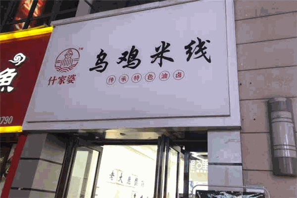 什家婆乌鸡米线加盟