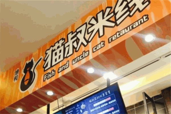 猫叔米线加盟