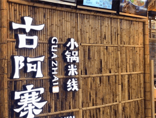 古阿寨小锅米线加盟