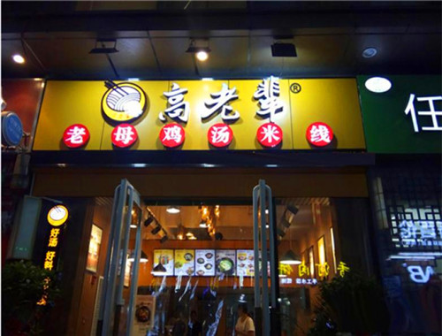 高老辈老母鸡米线加盟