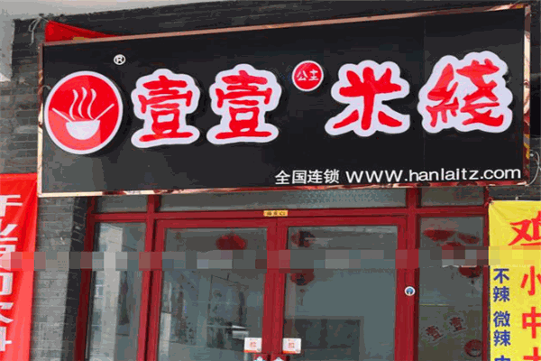 壹壹米线加盟
