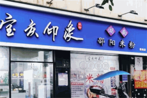 宝庆印象米粉加盟