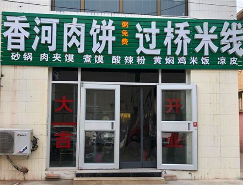 香河肉饼过桥米线加盟