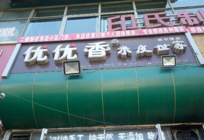 优优香米皮世家加盟