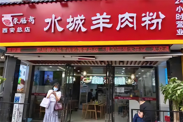荣膳荷羊肉米线加盟
