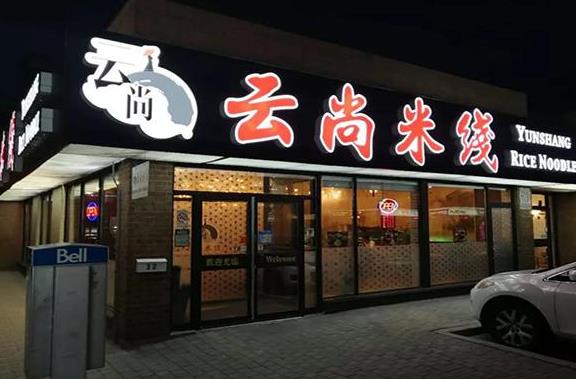 云尚米线 云尚米线