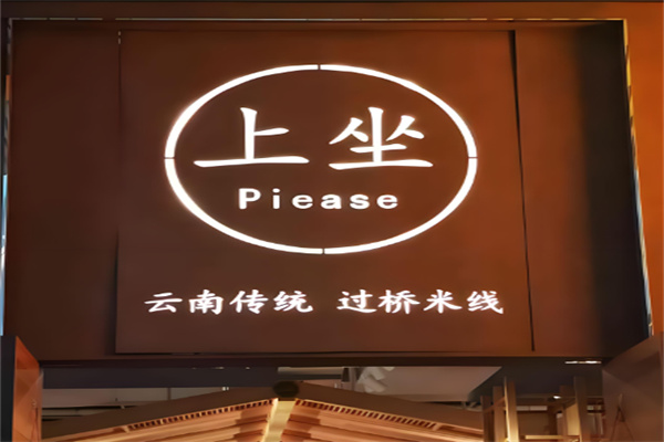 上坐云南传统过桥米线加盟
