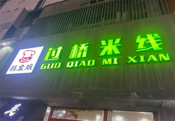 桃金娘过桥米线加盟