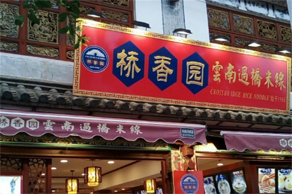 桥香园特色过桥米线加盟