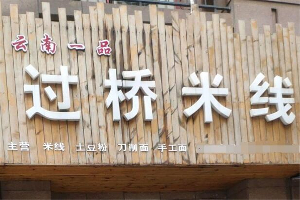 云南一品过桥米线加盟