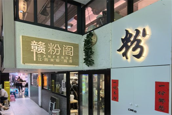 赣粉阁加盟