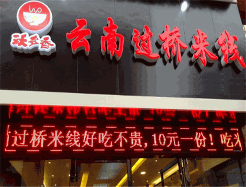 沃多香过桥米线加盟