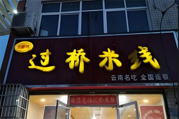 三香缘过桥米线加盟