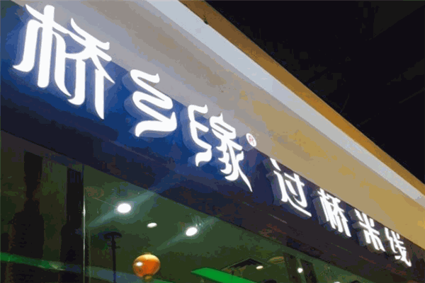 桥乡缘过桥米线加盟