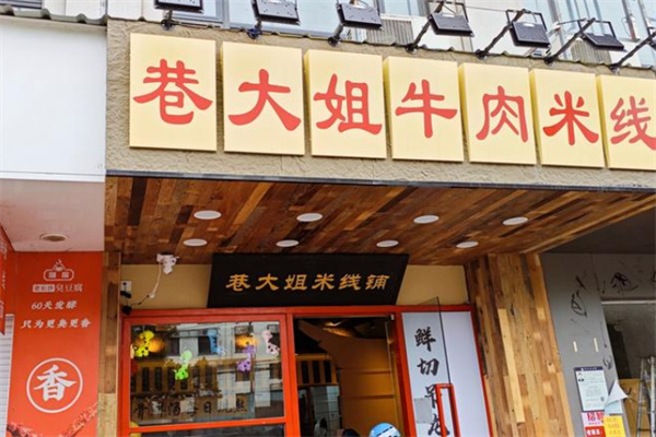 巷大姐牛肉米线加盟