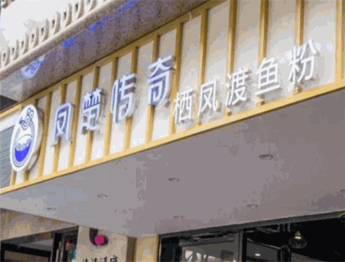 凤楚传奇栖凤渡鱼粉加盟