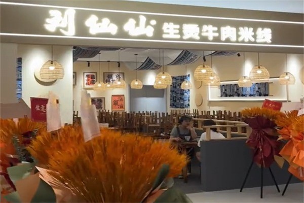 刘仙仙生烫牛肉米线加盟