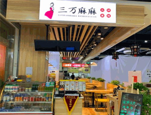 三万麻麻米线加盟
